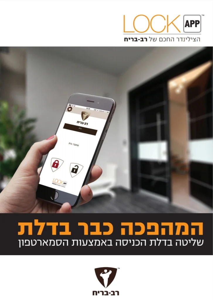 מנעול חכם ביומטרי – לוקאפ - מערכות נעילה חכמה