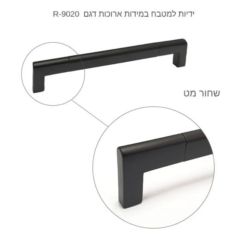 ידיות למטבח במידות ארוכות דגם R-9020 שחור מט - תמונה 3