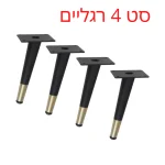 סט 4 רגליים לשולחן או לספה דגם CHIC