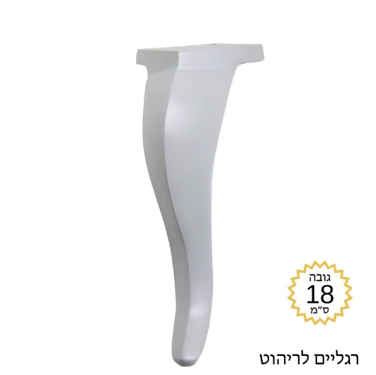 רגליים לספה | מזנון ס״מ דגם לואי לבן