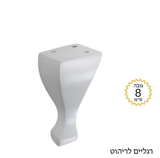 רגל ברווז דגם DK לבן - גלגלים ורגליים