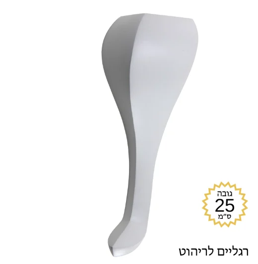 רגל לריהוט דגם DK-250 לבן