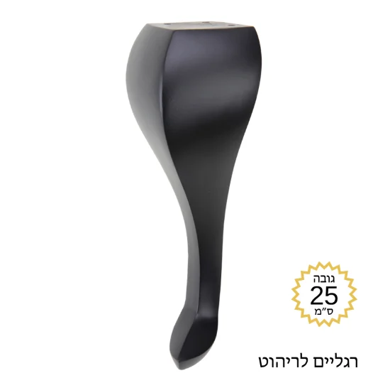 רגל לריהוט דגם DK-250 שחור מט