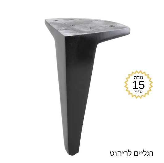 רגליים לריהוט CD-150 שחור מט