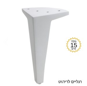 רגליים לריהוט גובה CD-150 לבן - גלגלים ורגליים