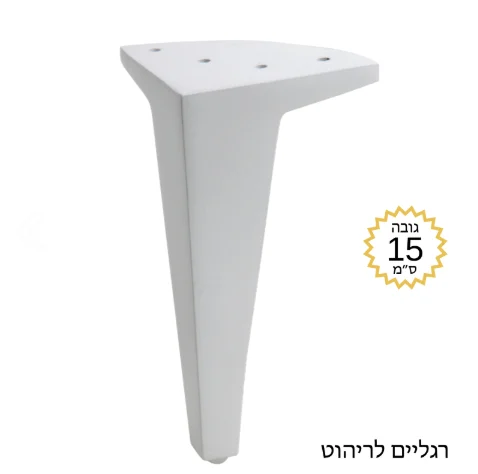 רגליים לריהוט גובה CD-150 לבן