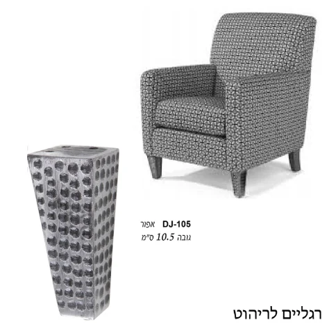 רגל לריהוט מרוקעת דגם DJ-105 מושחר - גלגלים ורגליים