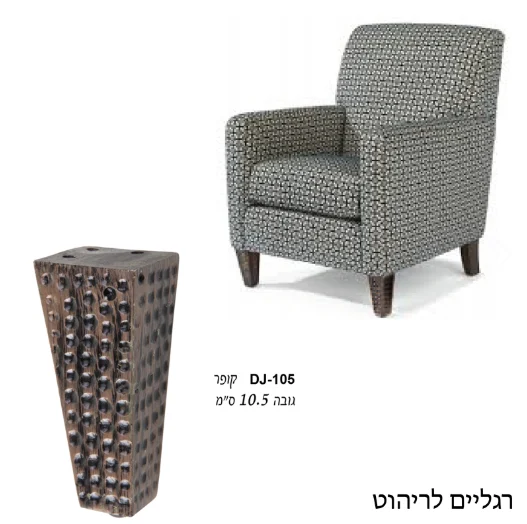 רגל לריהוט מרוקעת דגם DJ-105 קופר - גלגלים ורגליים