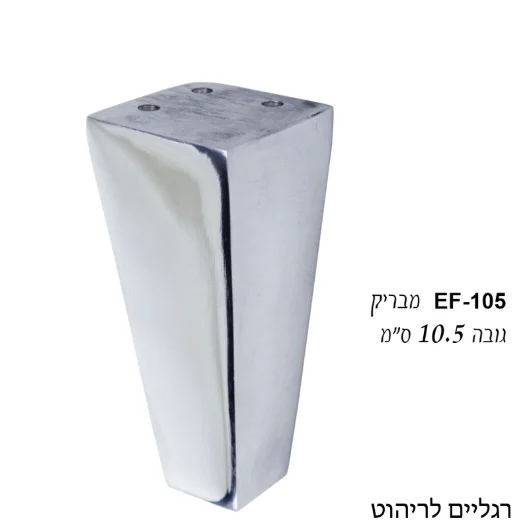 רגל לריהוט דגם EF-105 ניקל מבריק - גלגלים ורגליים
