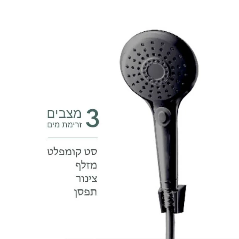 סט מזלף למקלחת עם צינור 3 מצבי זרימה שחור מט - אמבטיה ורחצה