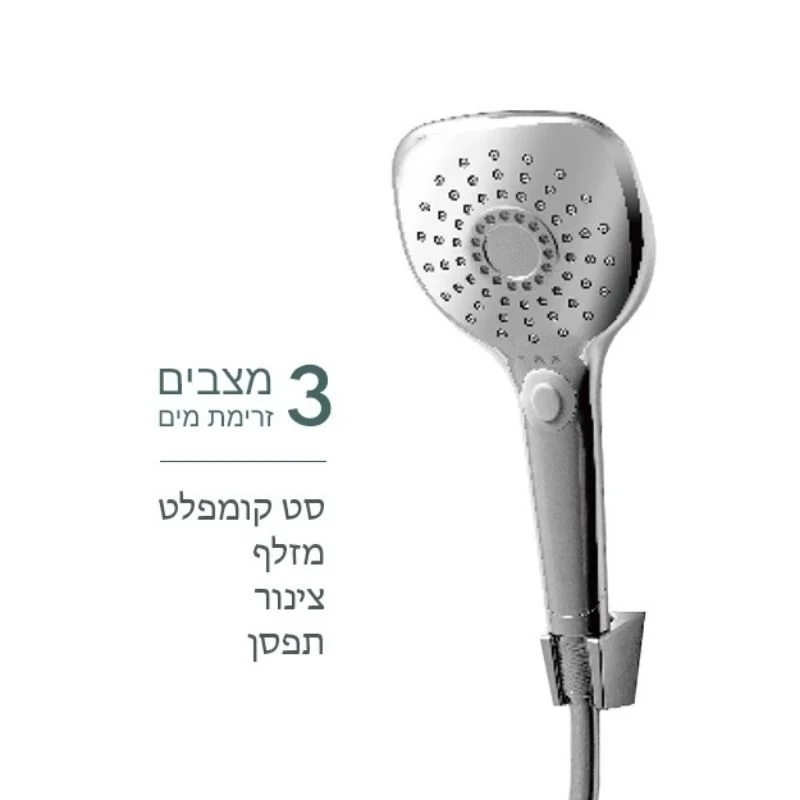מזלף למקלחת סט קומפלט 3 מצבי זרימה מבריק - תמונה 2