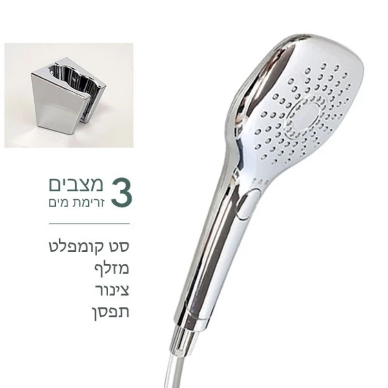 מזלף למקלחת סט קומפלט 3 מצבי זרימה מבריק - R