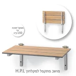 כסא מתקפל למקלחת HPL אלון בהיר 60/33 ס"מ