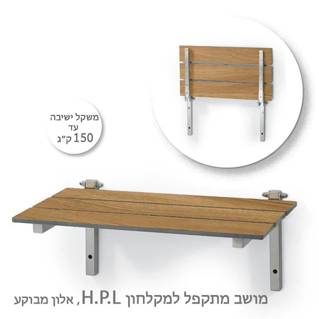 כסא מתקפל למקלחת HPL אלון מבוקע 60/33 ס"מ