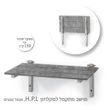ספסל מתקפל למקלחת HPL אפור עננים 60/33 ס"מ