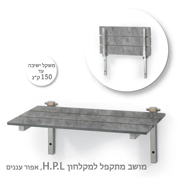 ספסל מתקפל למקלחת HPL אפור עננים 60/33 ס"מ