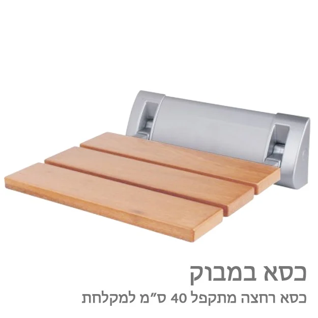 כסא רחצה מתקפל למקלחת במבוק - תמונה 2