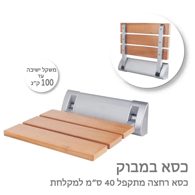 כסא רחצה מתקפל למקלחת במבוק - אמבטיה ורחצה