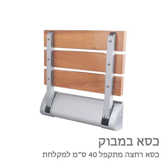 כסא רחצה מתקפל למקלחת במבוק - product