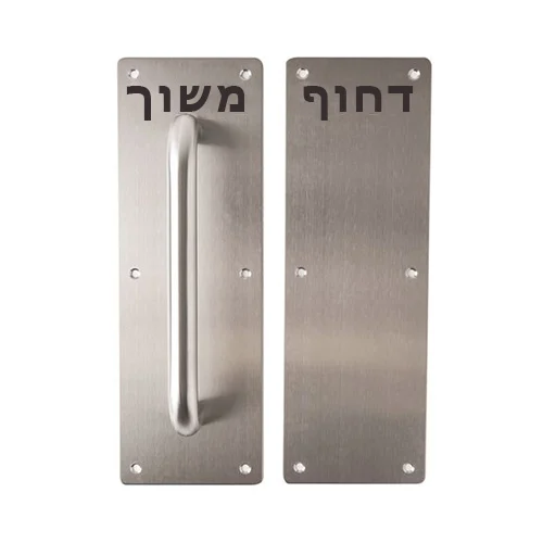 שלט PULL/PUSH - פרזול לדלתות