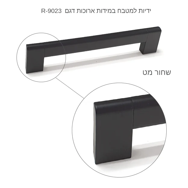 ידיות למטבח במידות ארוכות דגם 9023 שחור מט - ידיות ארוכות לארונות מטבח בשחור שחור מט ידית ארוכה לארונות לארון מבטח למטבחים דגם במידות גדולות למגירות לריהוט מודרניות