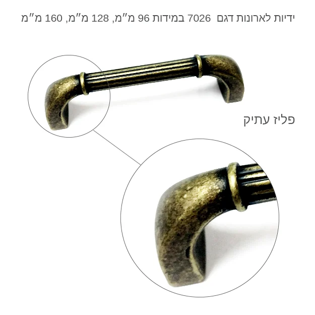ידיות לארונות דגם 7026 במידות פליז עתיק - ידיות לרהיטים