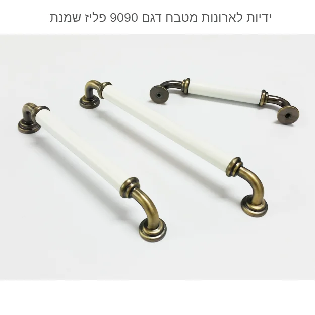 ידית לארון מטבח דגם 9090 במידות פליז שמנת - ידיות לרהיטים