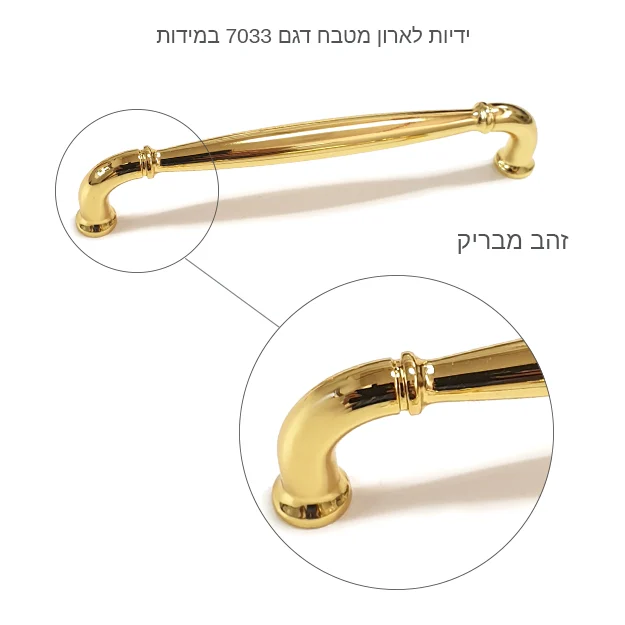 ידיות לארון מטבח דגם 7033 במידות זהב מבריק - ידיות לארונות בזהב מבריק ידיות למגירות לארון מטבח זהב במידות כפריות מעוצבות דגם מיוחדות לפי מידה