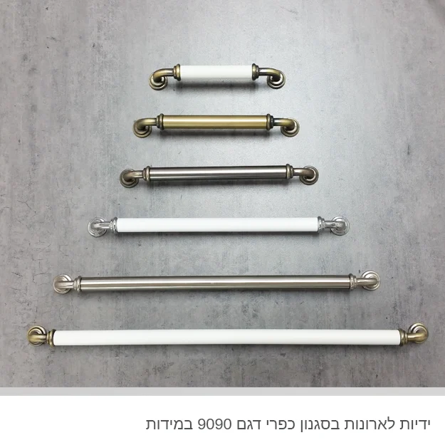 ידית לארון מטבח דגם 9090 במידות פליז שמנת - ידיות לארונות בסגנון כפרי במידות פליז