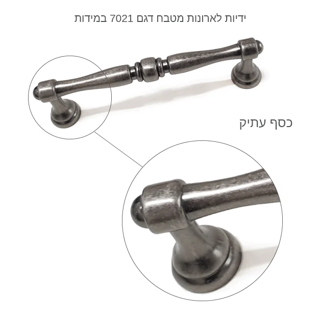 ידית לארונות מטבח דגם 7021 במידות כסף עתיק - ידיות לארונות ומגירות במידות ידית לארון מטבח כפרי ידיות למטבח בסגנון כפרי כפריות כסף עתיק ענתיק מושחר דגם מעוצבות