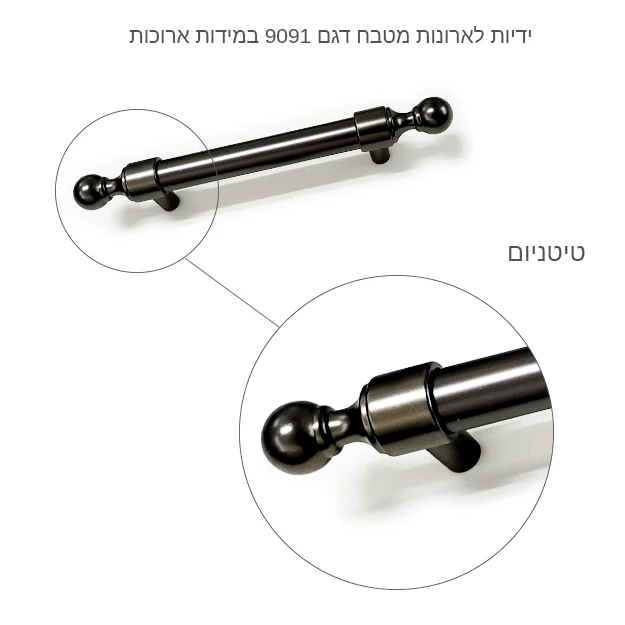 ידיות לארונות מטבח דגם 9091 במידות ארוכות אפור גרפיט – תמונה 6