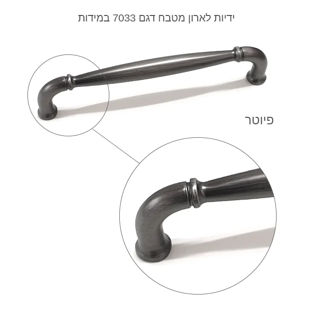 ידיות לארון מטבח דגם 7033 במידות פיוטר מושחר - ידיות לארונות מטבח בסגנן כפרי ידיות כפריות לארונות ומגירות למטבחים במידות דגם במידה אבנרס פיוטר כסף מושחר עתיק