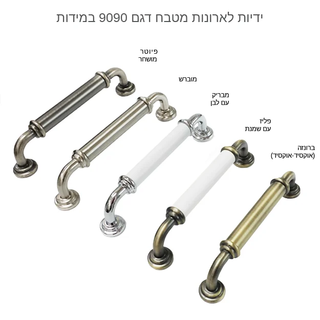 ידית לארון מטבח דגם 9090 במידות פליז שמנת - ידיות לארונות מטבח לפי מידות גימורים שונים
