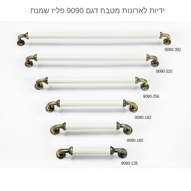 ידית לארון מטבח דגם 9090 במידות פליז שמנת – תמונה 6