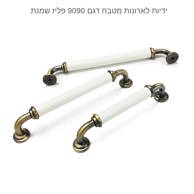 ידית לארון מטבח דגם 9090 במידות פליז שמנת – תמונה 7