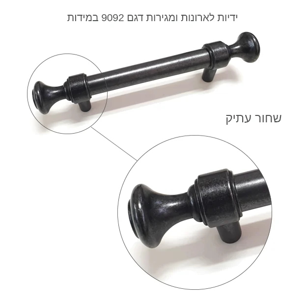 ידיות לארונות דגם 9092 במידות ארוכות שחור עתיק - ידיות מעוצבות לארונות ומגירות באורכים ידיות ארוכות לארונות מטבח כפריות ידית מעוצבת לארון בגדים בשחור שחור עתיק ענתיק דגם במידה