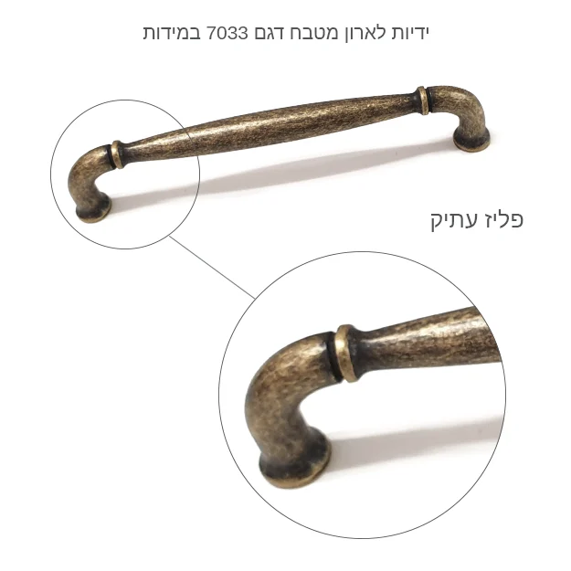 ידיות לארון מטבח דגם 7033 פליז עתיק - ידיות מעוצבות לארונות מטבח למטבחים במידות פליז עתיק ברונזה ידית לארון מטבח לארון בגדים דגם במידה אבנרס ידיות לריהוט