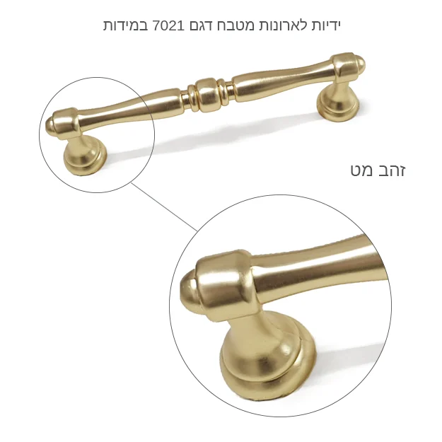 ידיות לארונות מטבח דגם 7021 במידות זהב מט - ידית לארון מטבח לארונות למטבחים ידיות לארונות למגירות בזהב לריהוט בסגנון כפרי כפריות מעוצבות בזהב מט דגם