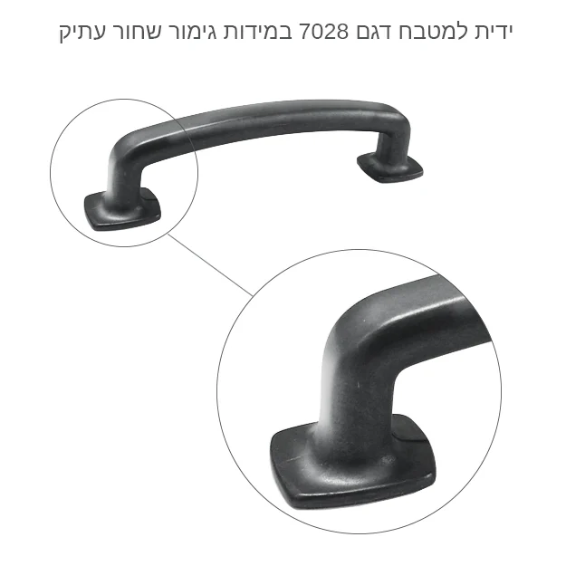 ידיות למטבח כפרי דגם 7028 במידות שחור עתיק – תמונה 9