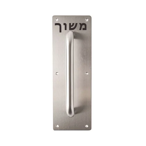 שלט PULL/PUSH - משוך