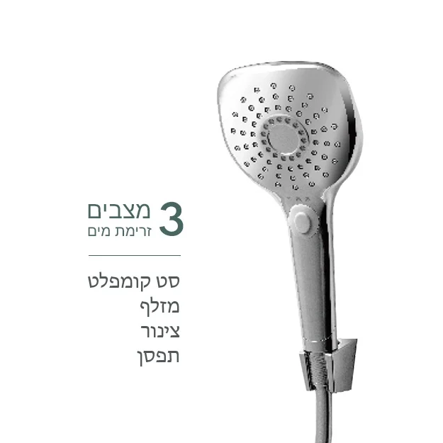 מזלף מקלחת מפואר 3 מצבים ניקל מבריק - אמבטיה ורחצה
